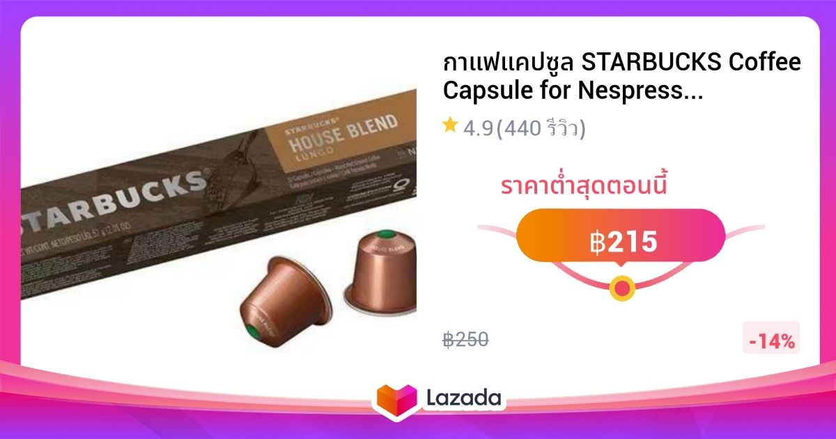 กาแฟแคปซูล STARBUCKS Coffee Capsule for Nespresso Machine กาแฟสำหรับ