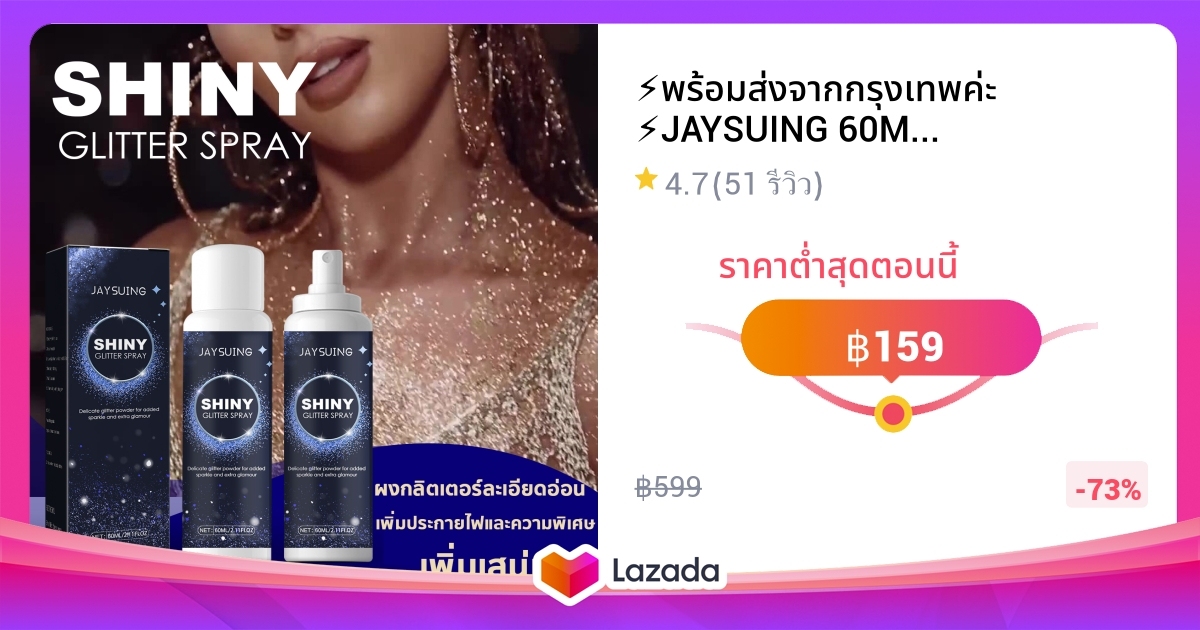 ⚡พร้อมส่งจากกรุงเทพค่ะ ⚡JAYSUING 60ML สเปรย์กากเพชร เครื่องสำอางผญ กลิต