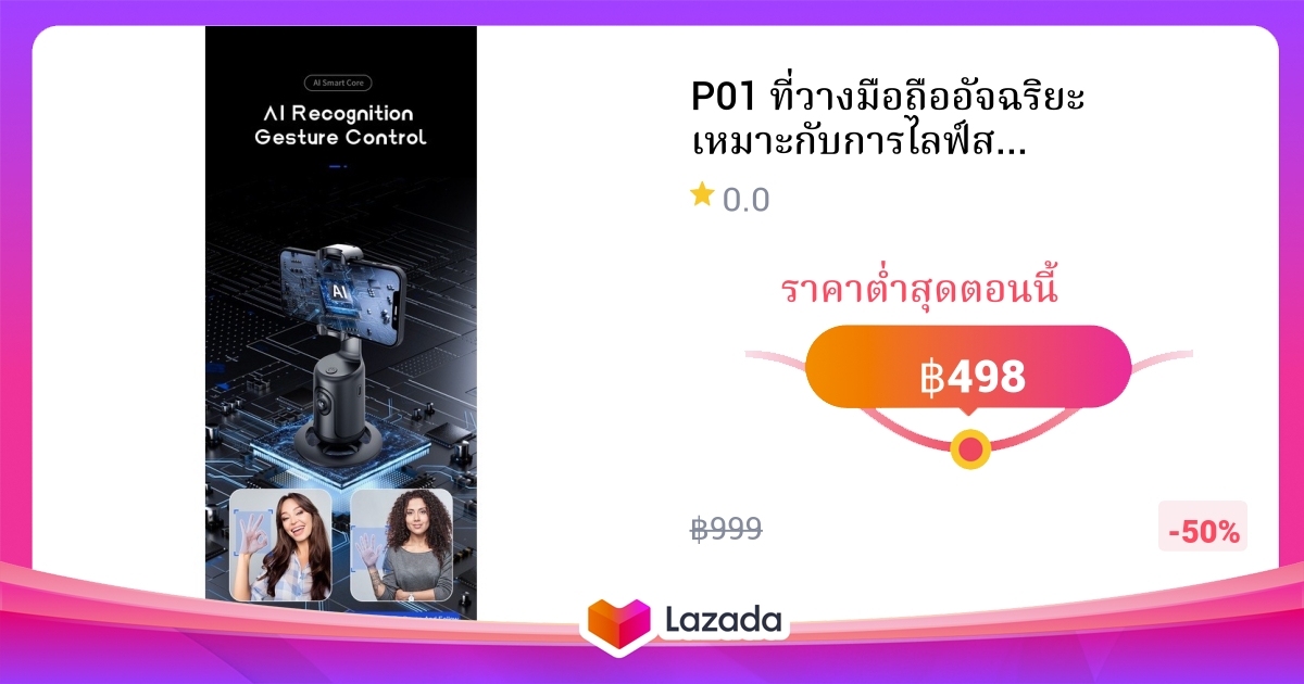 P01 ที่วางมือถืออัจฉริยะ เหมาะกับการไลฟ์สด ไม้เซลฟี่ หมุนตาม 360องศา มี ...