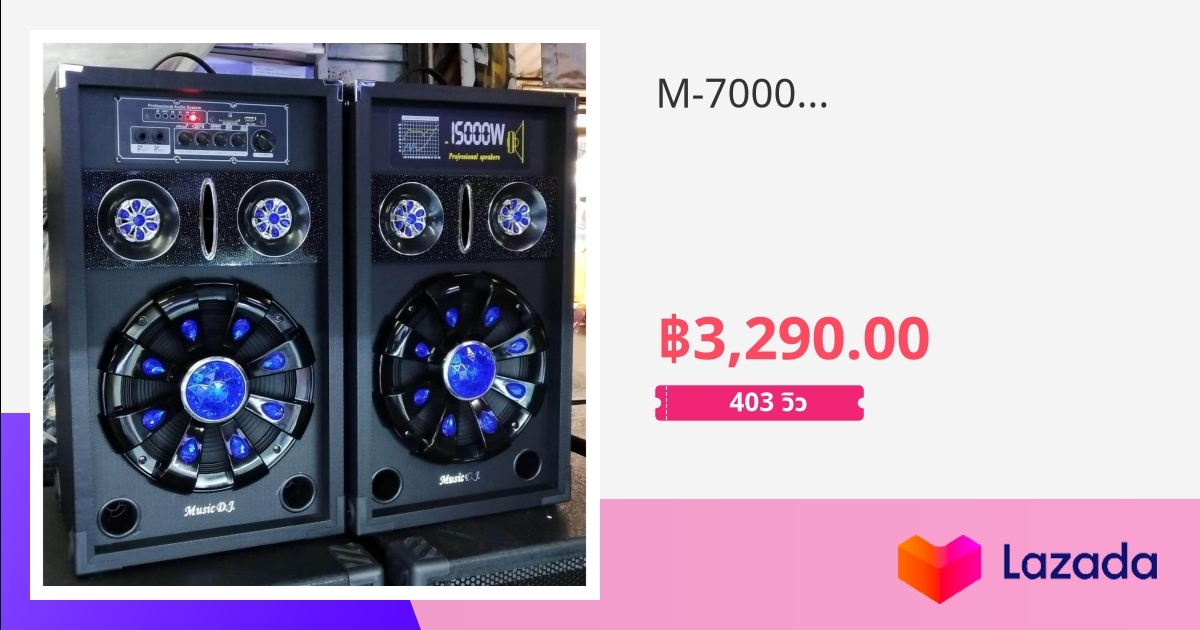 M-7000Q ลำโพงสเตริโอมีแอมป์และบลูทูธในตัวดอกขนาด 10 นิ้ว Audio/AUX/SD ...