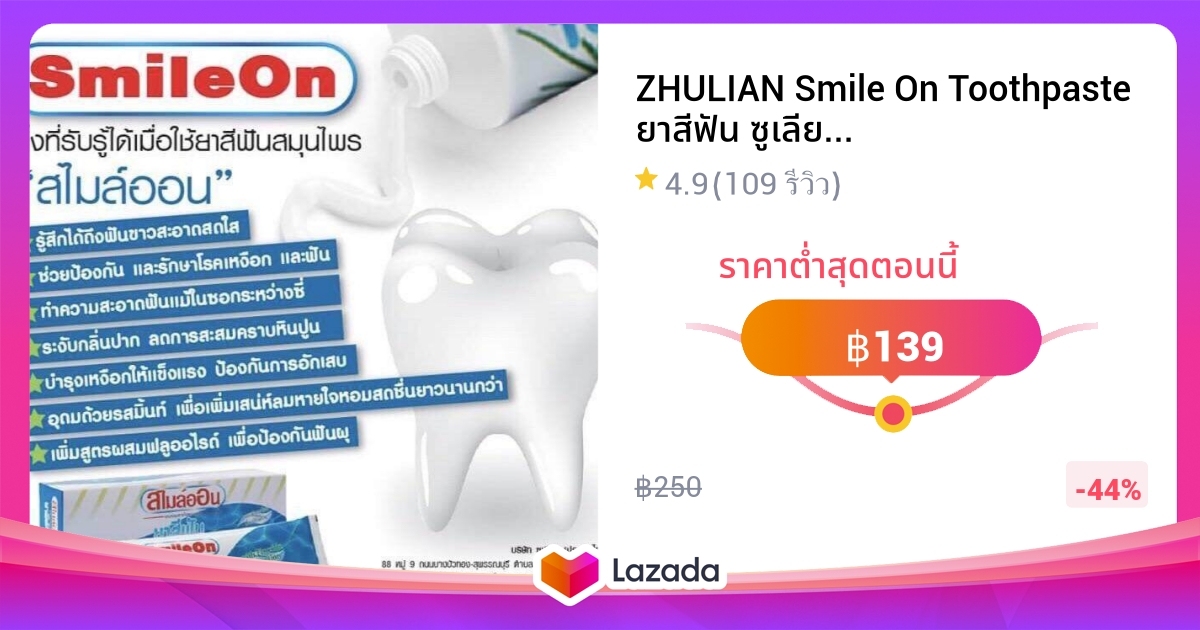 ZHULIAN Smile On Toothpaste ยาสีฟัน ซูเลียน สไมล์ออน ขนาด 250 กรัม (จำนวน 1 หลอด) SmileOn