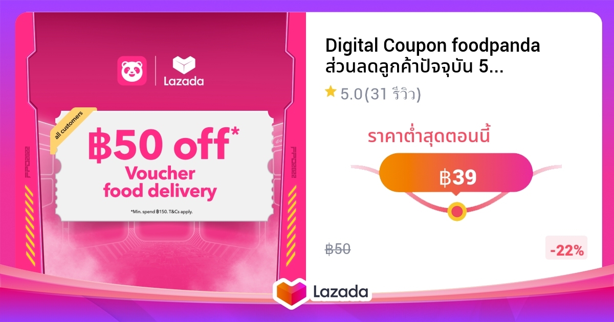 Digital Coupon foodpanda ส่วนลดลูกค้าปัจจุบัน 50 บาท จำนวน 1 ครั้ง