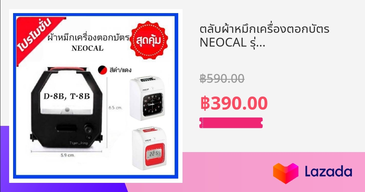 ตลับผ้าหมึกเครื่องตอกบัตร Neocal รุ่น D 8b T 8b หมึกสีดำ แดง