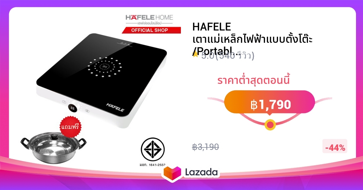 HAFELE เตาแม่เหล็กไฟฟ้าแบบตั้งโต๊ะ /Portable induction cooker