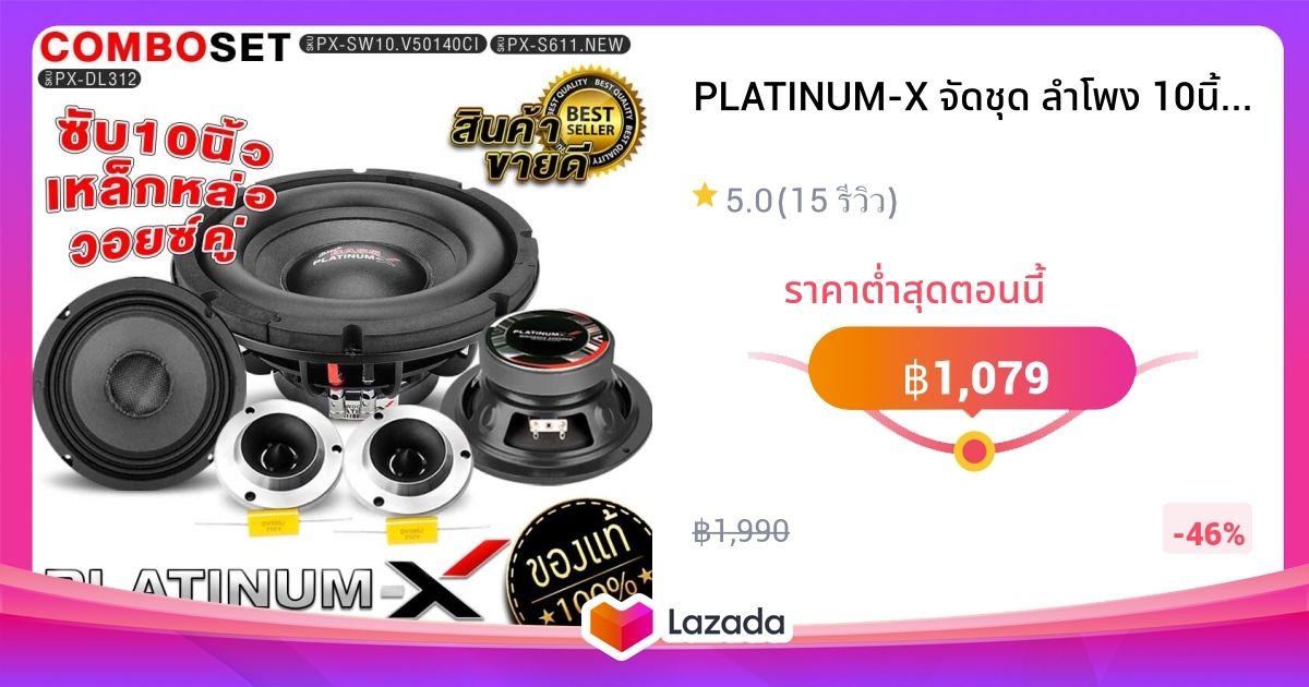 PLATINUM-X จัดชุด ลำโพง 10นิ้ว เหล็กปั๊ม120mm/เหล็กหล่อ140mm + ลำโพง6.5 ...