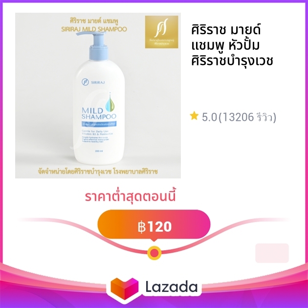 ศิริราช มายด์ แชมพู หัวปั้ม ศิริราชบำรุงเวช