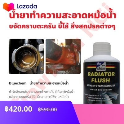 Bluechem Radiator Flush น้ำยาทำความสะอาดหม้อน้ำ ขจัดคราบตะกรัน สิ่ง ...