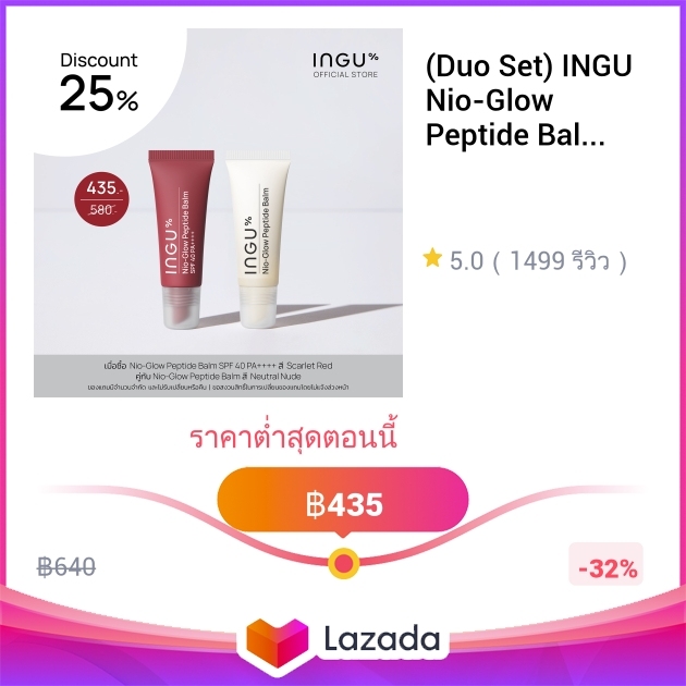 (Duo Set) INGU Nio-Glow Peptide Balm ลิปบาล์มบำรุงริมฝีปาก ช่วยเพิ่ม ...