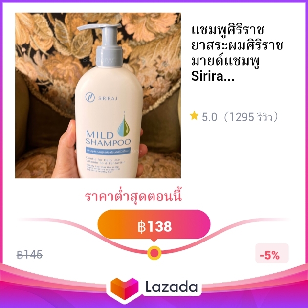 แชมพูศิริราช ยาสระผมศิริราช มายด์แชมพู Siriraj Mild Shampoo (หัวปั้ม)