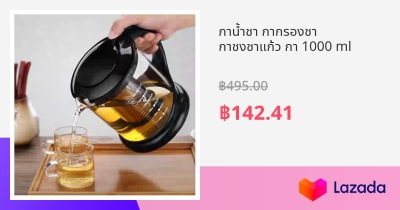 กาน้ำชา กากรองชา กาชงชาแก้ว กา 1000 ml