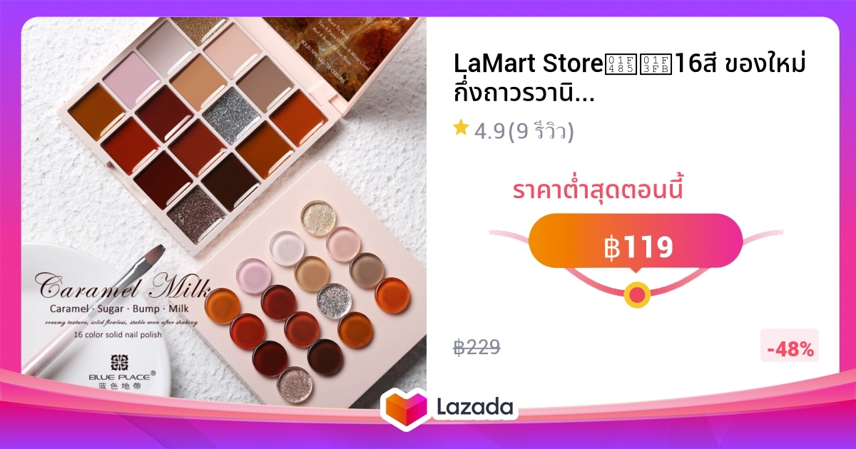 Lamart Store💅🏻16สี ของใหม่ กึ่งถาวรวานิช ทำเล็บมือ ยาทาเล็บแข็ง กาวส่องไฟ อายแชโดว์พาเลท เจลทา