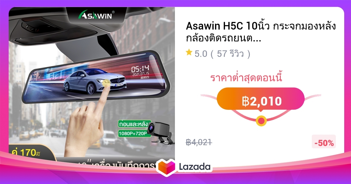 Asawin H5C 10นิ้ว กระจกมองหลัง กล้องติดรถยนต์ ด้านหน้าและด้านหลัง ...