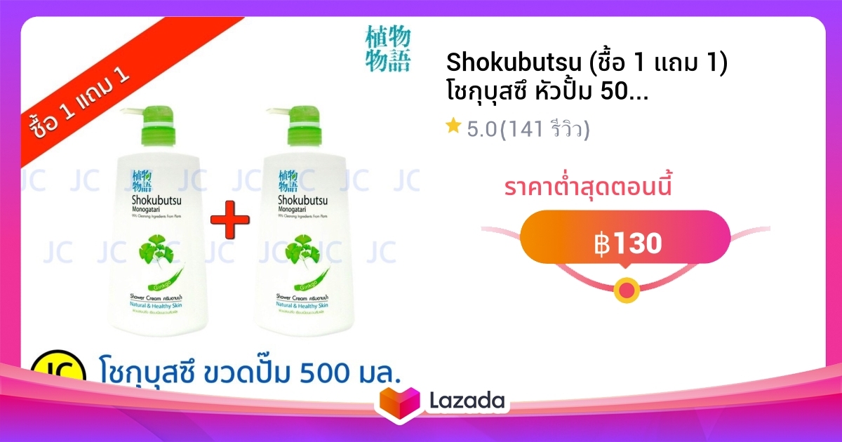 Shokubutsu (ชื้อ 1 แถม 1) โชกุบุสซึ หัวปั้ม 500 มล. ครีมอาบน้ำ (มี 8 สูตร)