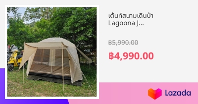 เต้นท์สนามเดินป่า Lagoona JV (สินค้าพร้อมส่ง)