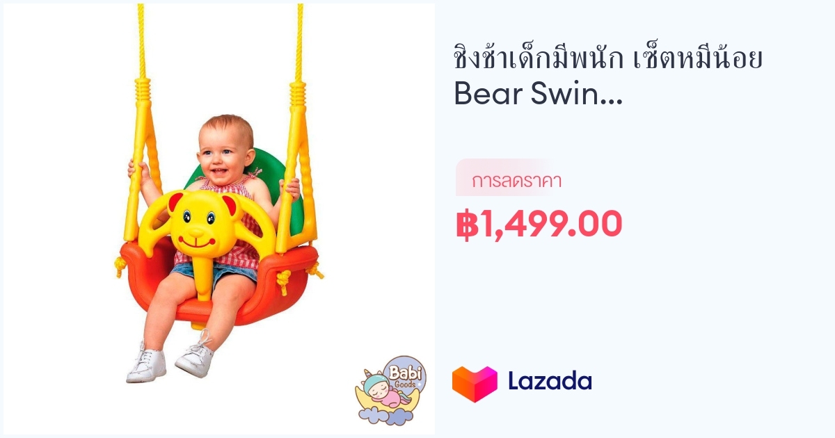 ชิงช้าเด็กมีพนัก เซ็ตหมีน้อย Bear Swing พร้อมจัดส่ง 2-3 วัน Eduplay