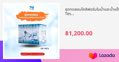 ชดทดสอบโคลฟอรมในนำและนำแขง Test Kit for Coliforms in Water and Ice