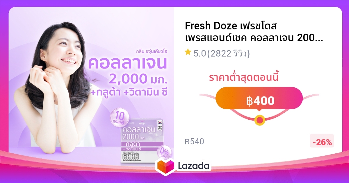 Fresh Doze เฟรชโดส เพรสแอนด์เชค คอลลาเจน 2000 กลูต้า กลิ่นองุ่นเคียวโฮ ...