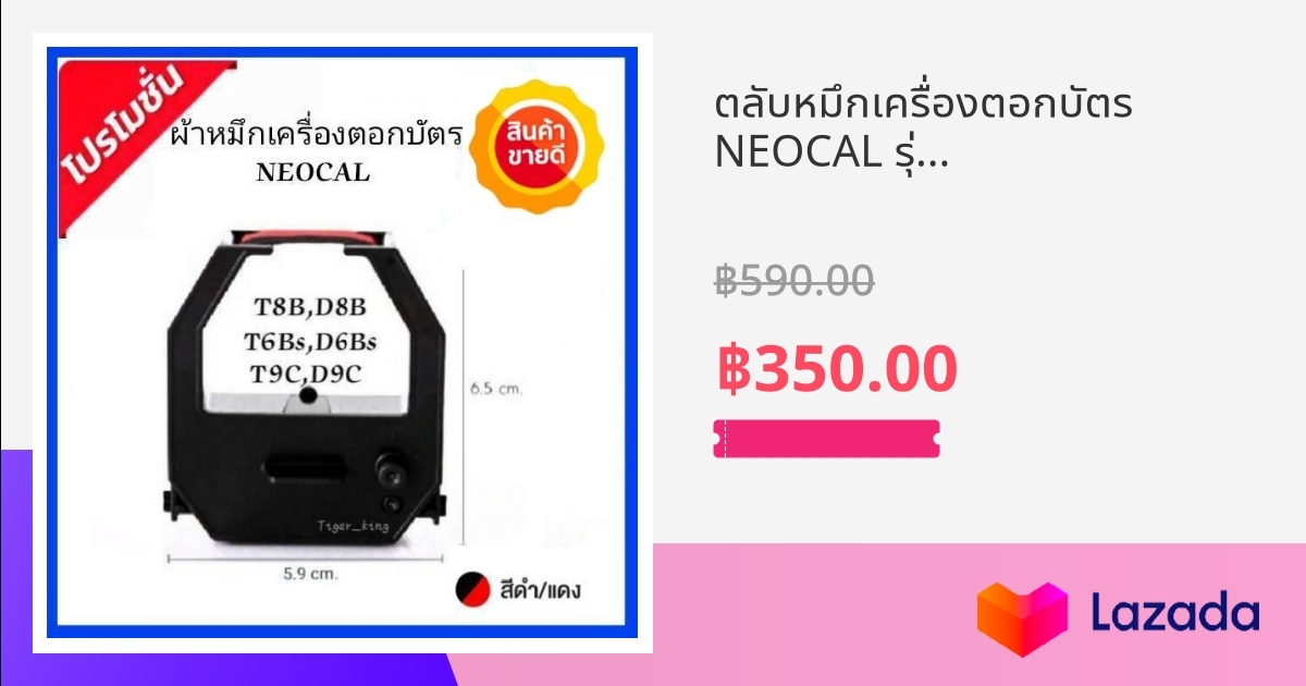 ตลับหมึกเครื่องตอกบัตร Neocal รุ่น D8b T 6bs D 6bs T 8b D 8b T 9c D9c