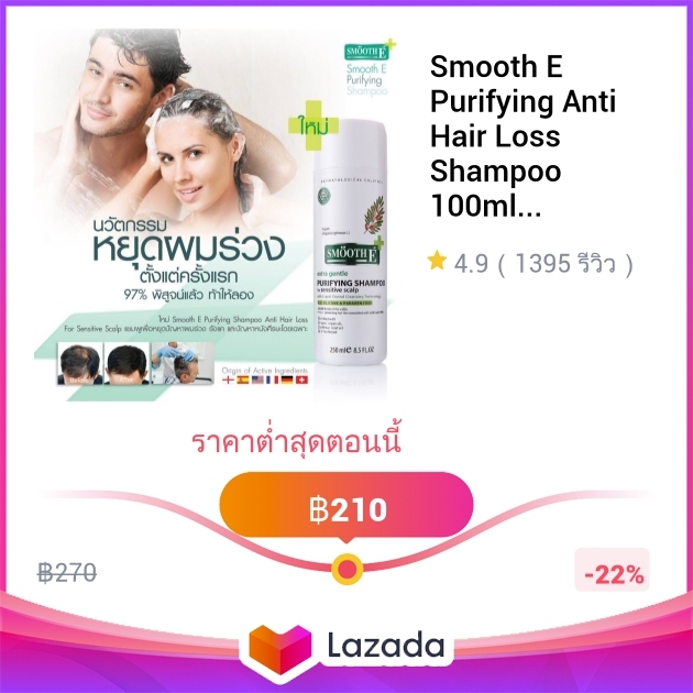 Smooth E Purifying Anti Hair Loss Shampoo 100ml. / 250ml. แชมพู บำรุงผม ...