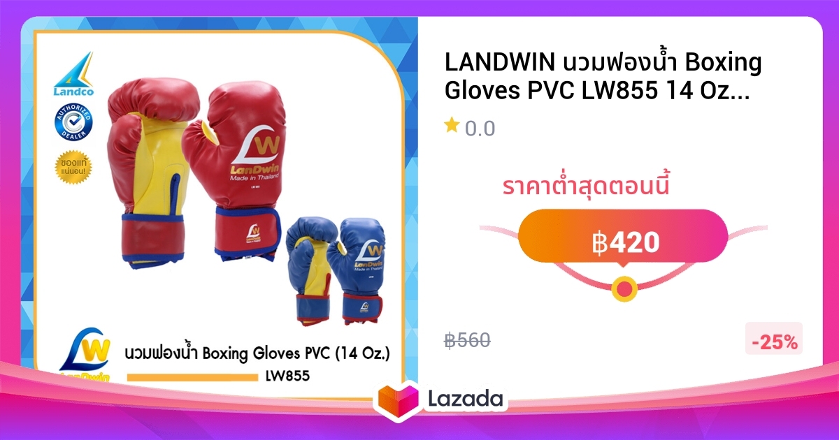 LANDWIN นวมฟองน้ำ Boxing Gloves PVC LW855 14 Oz. (RD /BL) [มี 2สี] (560)