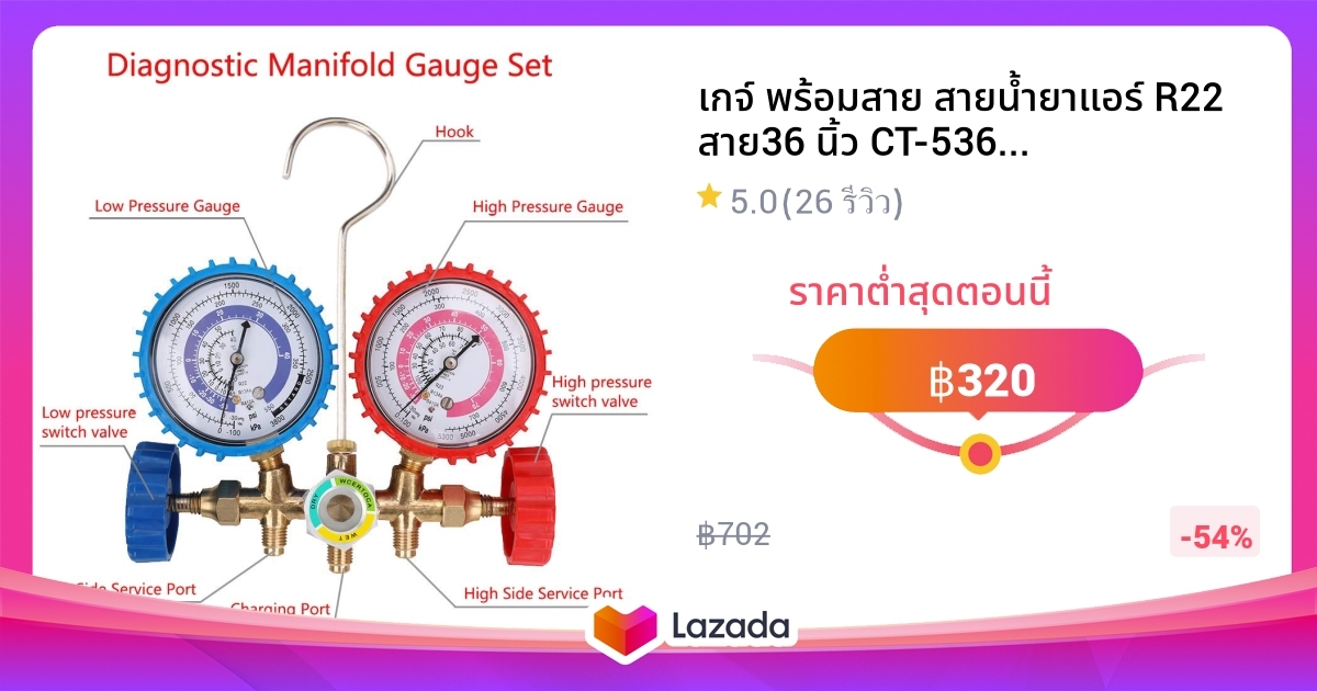 เกจ พรอมสาย สายนำยาแอร R22 สาย36 นว CT 536G สาย 3 เสน ใชกบ