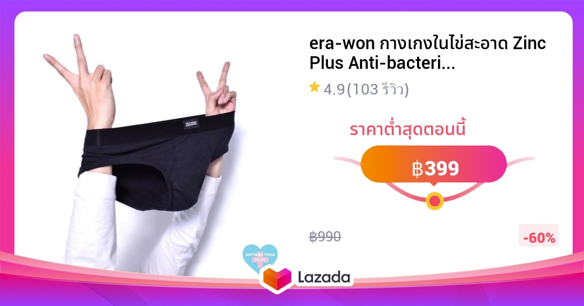 erawon กางเกงในไข่สะอาด Zinc Plus Antibacteria Underwear bikini สี