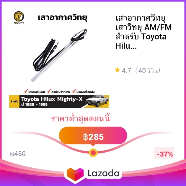 เสาอากาศวิทยุ เสาวิทยุ AM/FM สำหรับ Toyota Hilux Mighty-X ปี 1989 ...