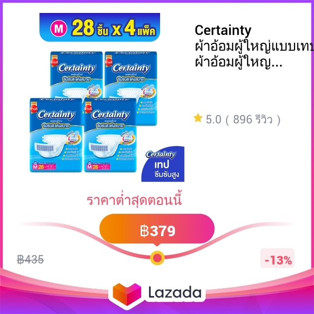 Certainty ผ้าอ้อมผู้ใหญ่แบบเทป ผ้าอ้อมผู้ใหญ่ เซอร์เทนตี้ แบบเทป ขนาด ...