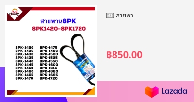 📦 สายพาน 8PK-1420,1425,1430,1435,1440,1445,1450,1460,1465,1470,1475 ...
