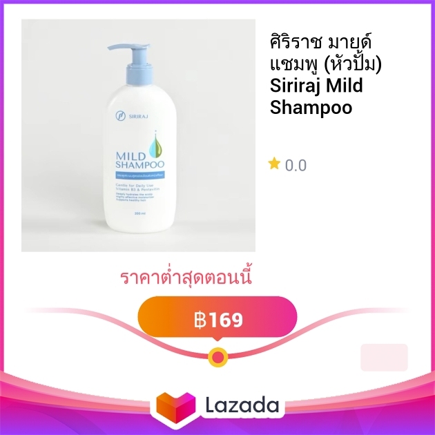 ศิริราช มายด์ แชมพู (หัวปั้ม) Siriraj Mild Shampoo