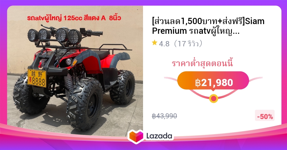 [ส่วนลด1,500บาท+ส่งฟรี]Siam Premium รถatvผู้ใหญ่ 125cc รถatv4ล้อ ...