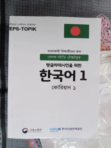 EPS TOPIK 1, 2 - Korean Textbook (2 books set), Self Study Textbooks