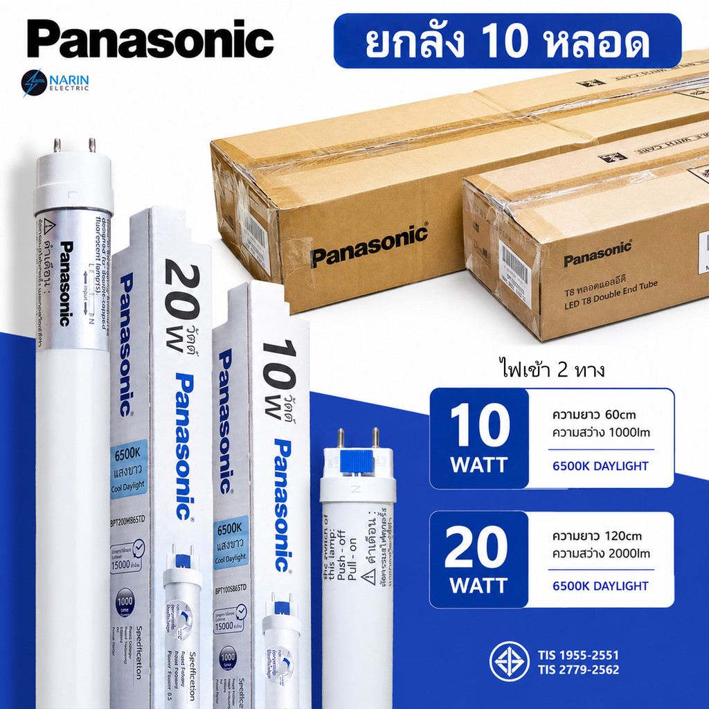 (ยกลัง 10 หลอด) Panasonic หลอด LED Tube T8 10W 20W Daylight 6500K ไฟเข้า 2 ทาง Double Ended หลอดนีออน LED มอก. ราคา 1,249 บาท*ส่งฟรี