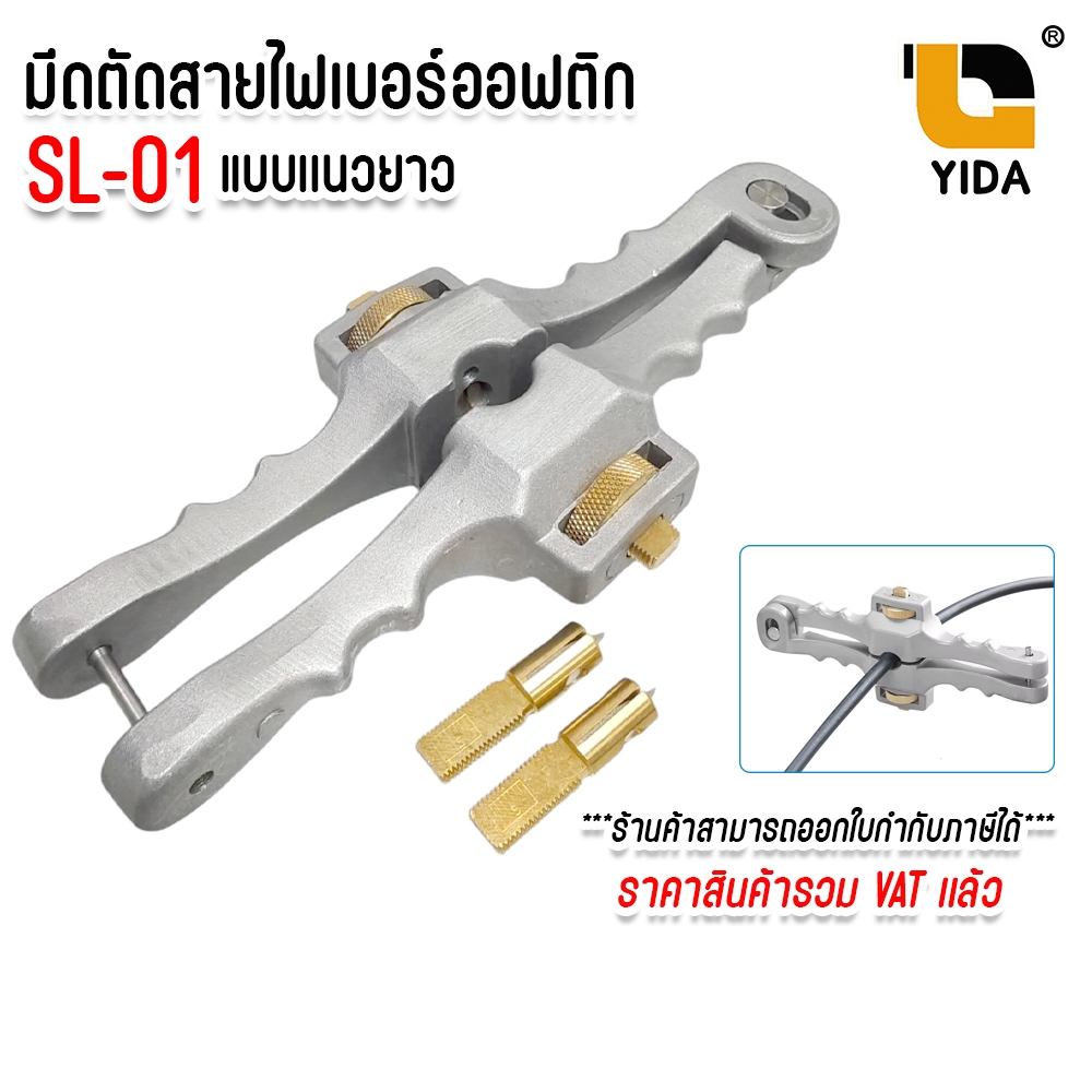 มีดสำหรับตัดสายไฟเบอร์ออฟติกแนวยาว แบบเขาควาย (Cable Stripper SI-01) ราคา 1,000 บาท*ส่งฟรี