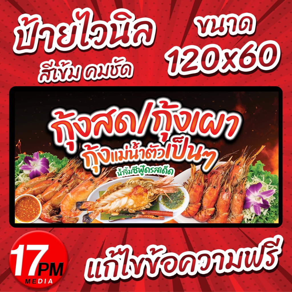 PM-195 ป้ายกุ้งเผา ป้ายไวนิลกุ้งเผา ป้ายกุ้งสด ป้ายไวนิลพร้อมใช้งาน 17PMDesign