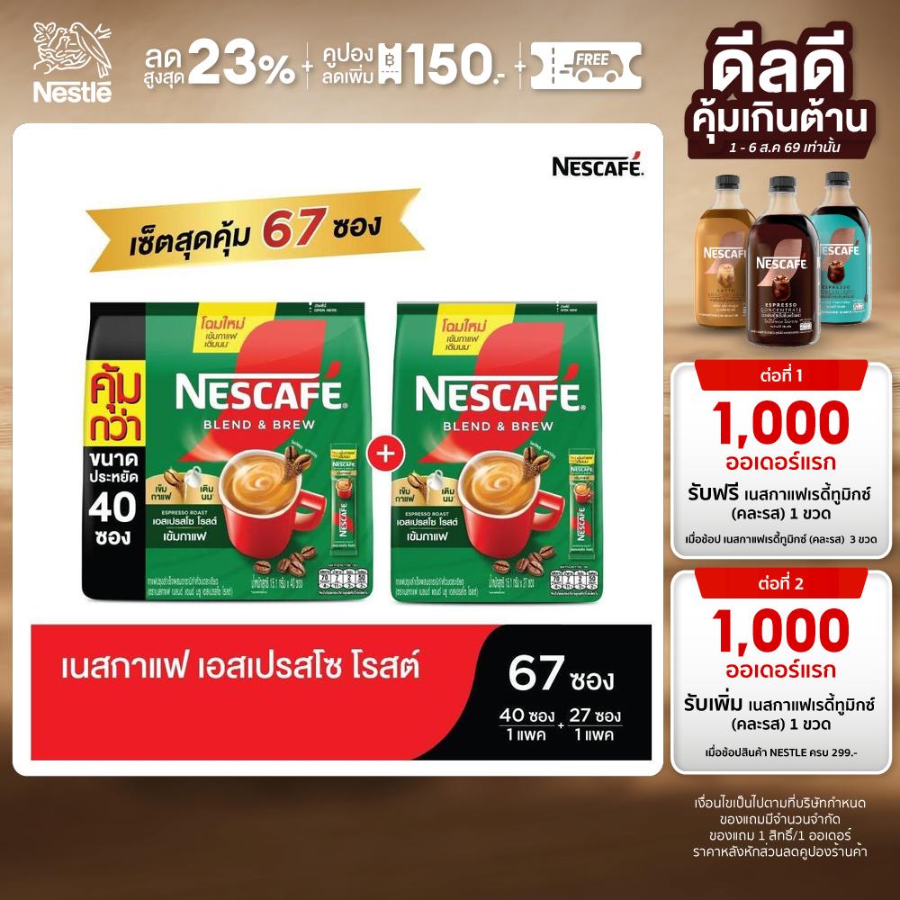 [Great Value] Nescafé Blend & Brew Espresso Roast 3in1 Coffee, 67 Packets (40 Packets 1 Pack + 27 Packets 1 Pack) ราคา 379 บาท*ส่งฟรี