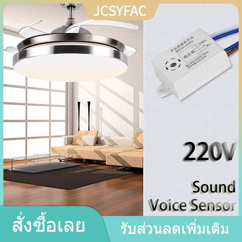 JCSYFAC YINGRAN เครื่องตรวจจับสวิตช์ไฟเปิดปิดอัตโนมัติอัจฉริยะในร่มสวิตช์เซ็นเซอร์เสียง220V ราคา 34 บาท*ส่งฟรี