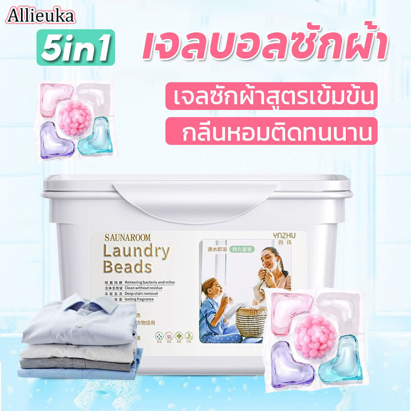 Allieuka 5 in 1 เจลบอลซักผ้า ซักผ้าขจัดคราบ หอมสดชื่น เจลซักผ้าสูตรเข้มข้น เม็ดบอลซักผ้า ราคา 57 บาท*ส่งฟรี