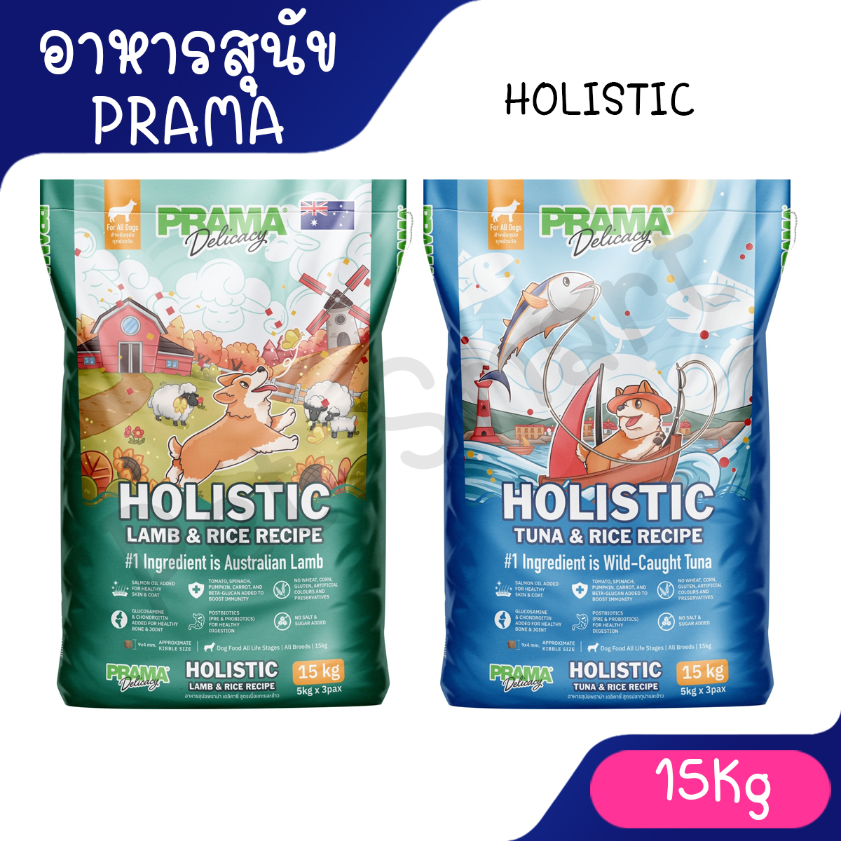 [กระสอบ 15Kg] Prama อาหารสุนัข เกรด Holistic ไม่มีข้าวสาลี ไม่มีข้าวโพด ไม่มีกลูเตน ไม่แต่งกลิ่น สี ราคา 1,365 บาท*ส่งฟรี