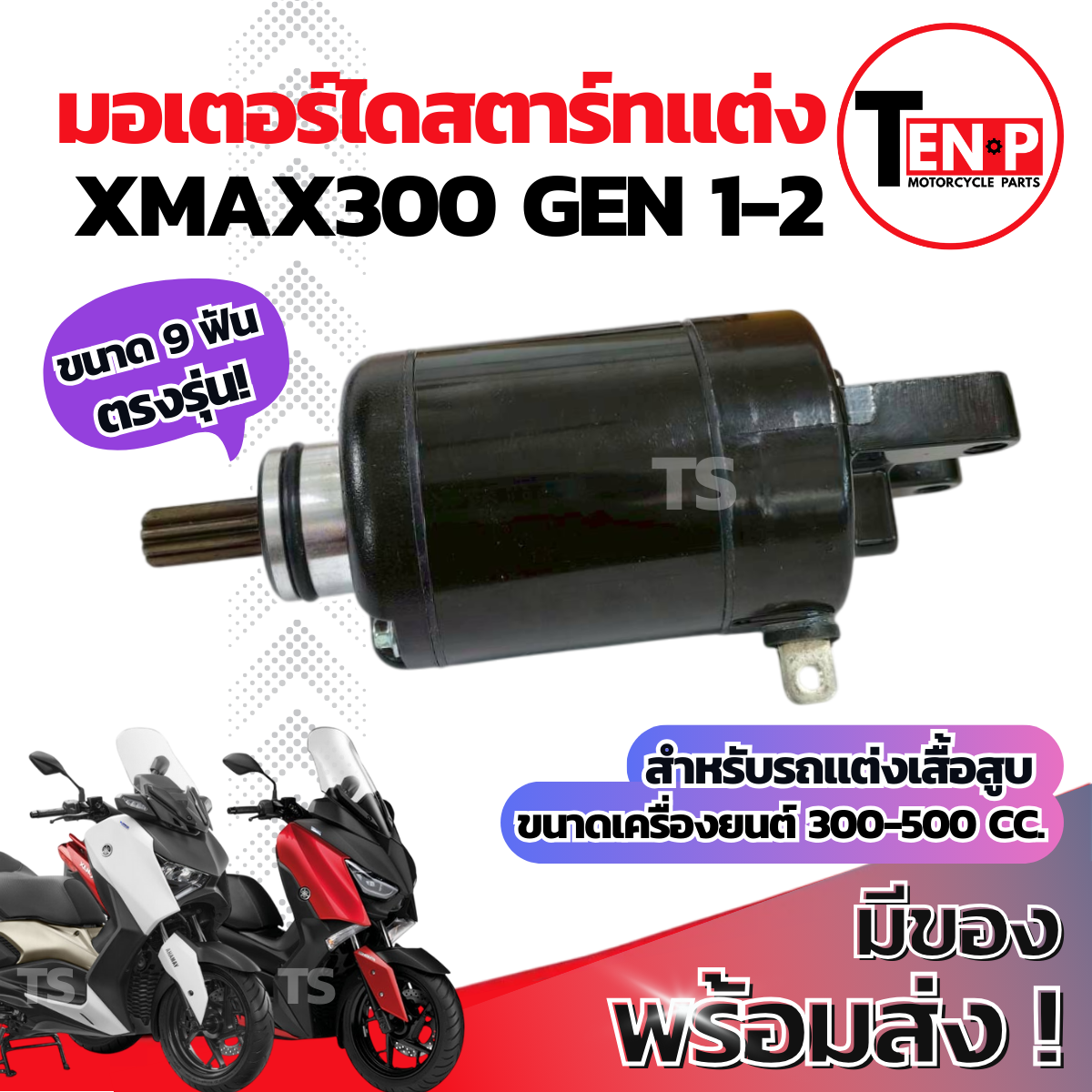 Custom Starter Motor for Yamaha Xmax 300 All Models. Starter Motor, Size 9 Teeth. Yamaha Xmax 300 for 300-500 Cc Custom Engines. Plug-In Model, No Modification Required. ราคา 21,430 บาท*ส่งฟรี