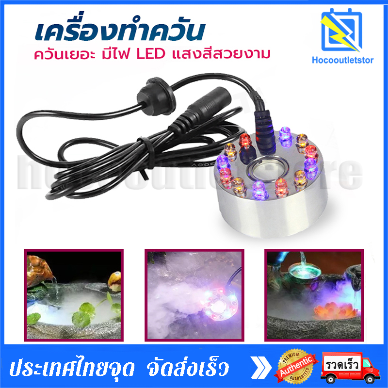 Hoco Outlet Store ® Smoke Generator Smoke Maker Automatic Fog Machine with Adapter, Led Light, Garden Decoration Accessories, Feng Shui Fountain, Mist Maker, Fish Pond Fountain, Smoke Sprayer ราคา 149 บาท*ส่งฟรี