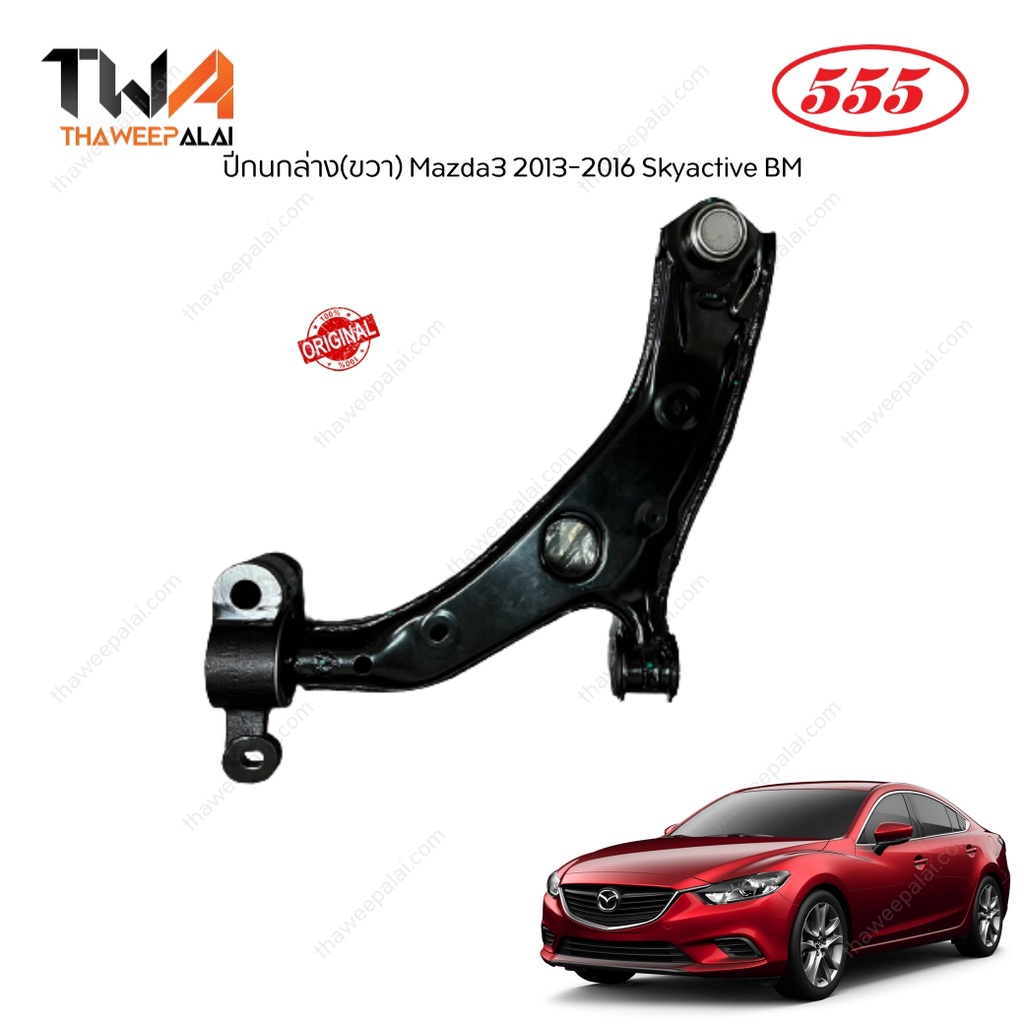 555 ปีกนกล่าง Mazda3 2014-2016 Skyactive BM มาสด้า3 สกายแอคทีฟ / SAM-122 B60S34300G ราคา 3,415 บาท*ส่งฟรี
