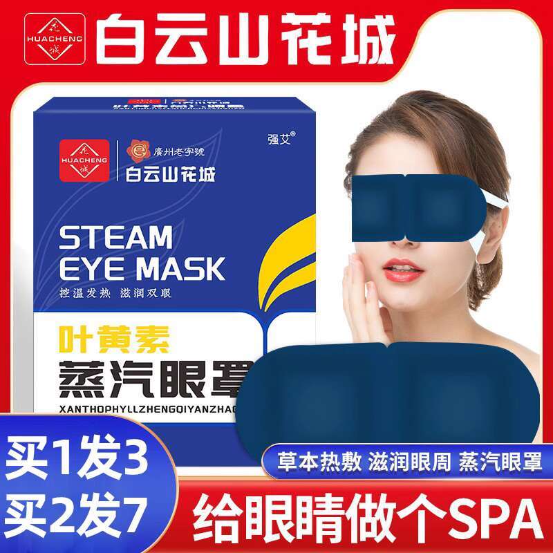 【 3 boxes sent 】 Baiyun Mountain Flower City Steam Mask Relieves Fatigue, Fever, Eye Patch, Hot compress, Sleep Disposable Eye Mask