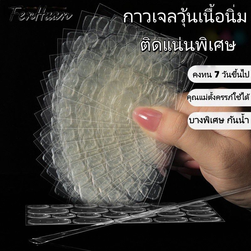 FenHuan เทปกาวสองหน้าแบบเจลวุ้นติดแน่นพิเศษ สำหรับเล็บปลอมสวมใส่ กันน้ำ ไม่ทิ้งรอย ใส ชนิดเม็ดหนาพิเศษ ราคา 19 บาท*ส่งฟรี