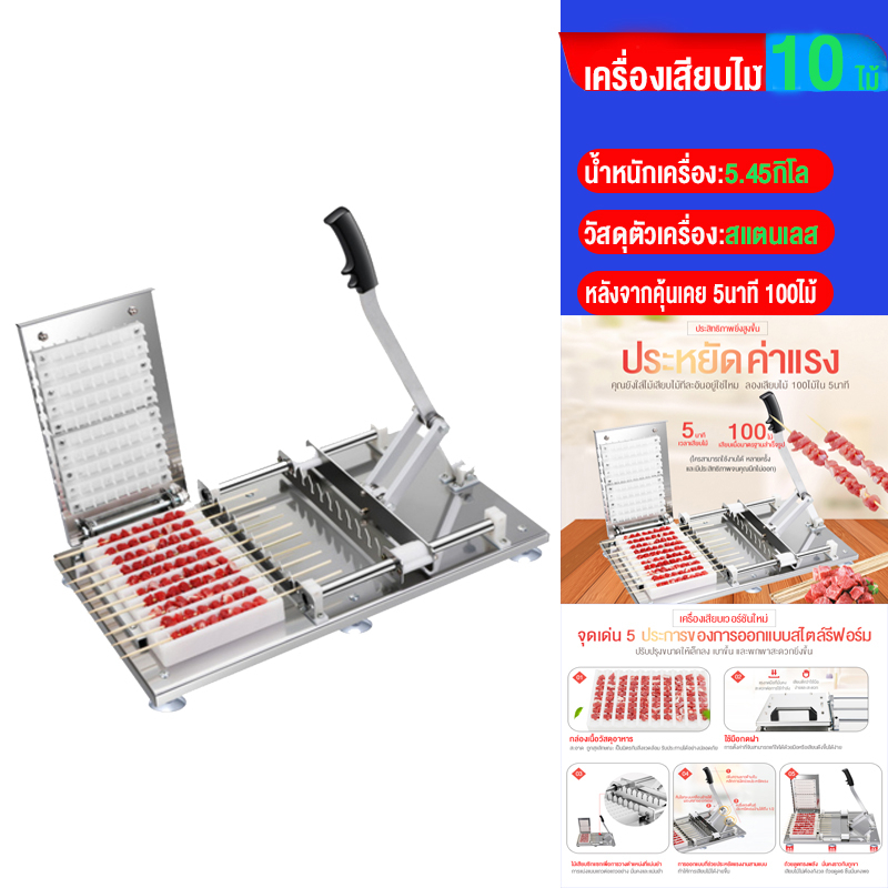 อุปกรณ์ทำสวนและตกแต่งกลางแจ้ง Sande เครื่องสันเดะเสียบไม้ เครื่องเสียบหมูสะเต๊ะ หมูย่าง อุปกรณ์บาร์บีคิว แบบก้านสแตนเลส 10 แถว พร้อมส่ง
