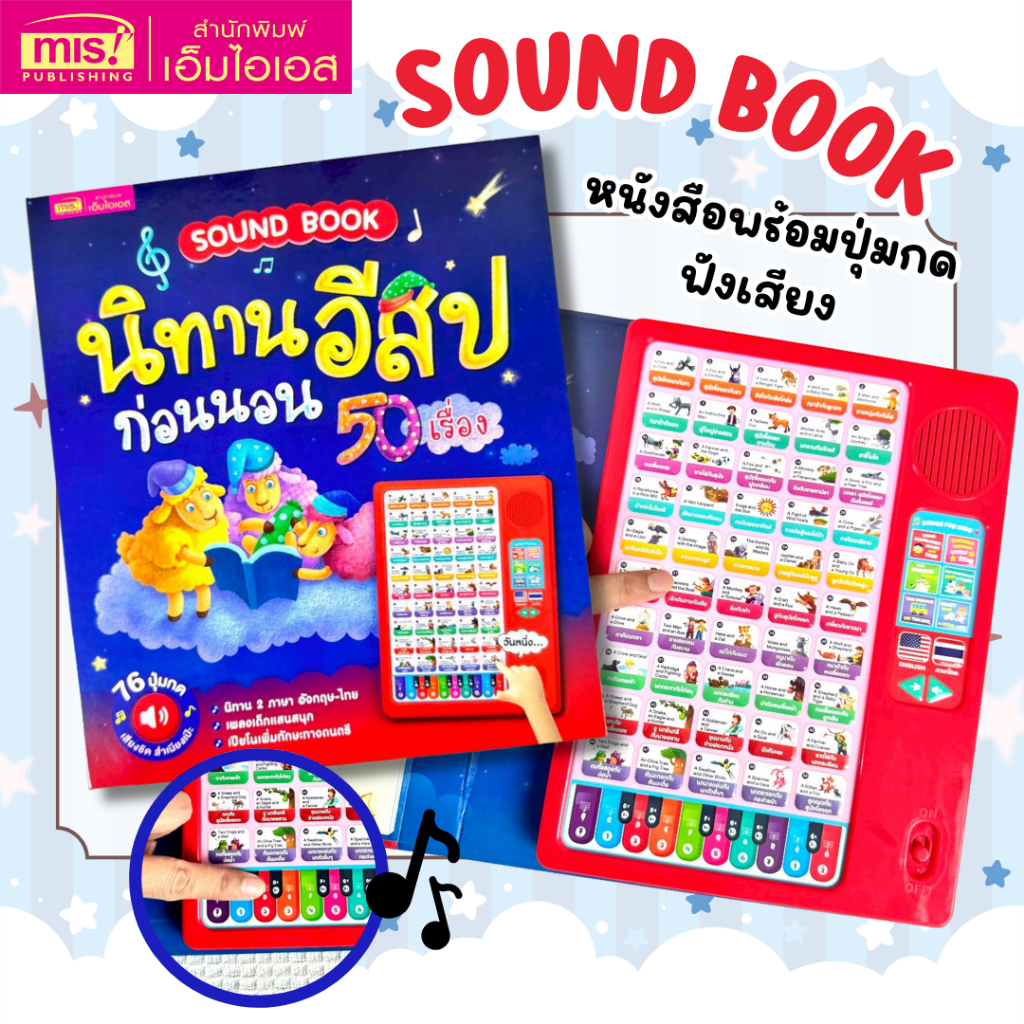 MISBOOK หนังสือ Sound Book นิทานอีสปก่อนนอน 50 เรื่อง หนังสือปุ่มกดฟังเสียง