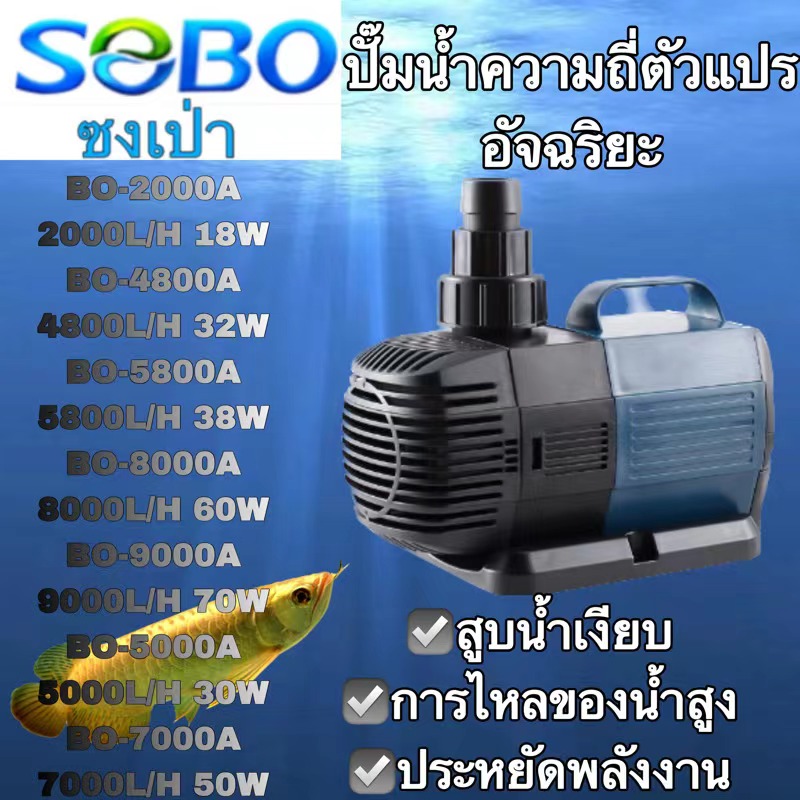 พิพิธภัณฑ์สัตว์น้ํา SOBO BO-2000A/ BO-4800A/ BO-5800A/BO-8000A/ BO-9000A/BO-5000A/ BO-7000A น้ําและที่ดิน, ปั๊มจุ่ม, ปั๊มมัลติฟังก์ชั่นตู้ปลา, ปั๊มกรองบ่อปลา, วงจรแปลงความถี่, ตู้ปลาขนาดเล็กและถังปลาเงียบ, ปั๊มหมุนเวียนบ่อปลา, ปั๊มกรอง, ปั๊มแปลงความถี่ ราคา 1,008 บาท*ส่งฟรี