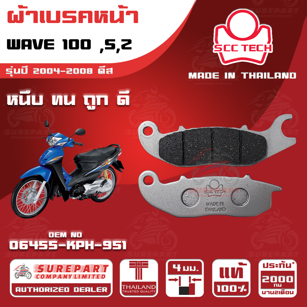 HONDA WAVE 100 ,S,Z MY 2004-2008 Disc FRONT BRAKE PADS THICKNESS 4 mm OEM No. 06455-KPH-951 SCC BRAND MADE IN THAILAND HIGH QUALITY FASH SHIPPING ราคา 75 บาท*ส่งฟรี
