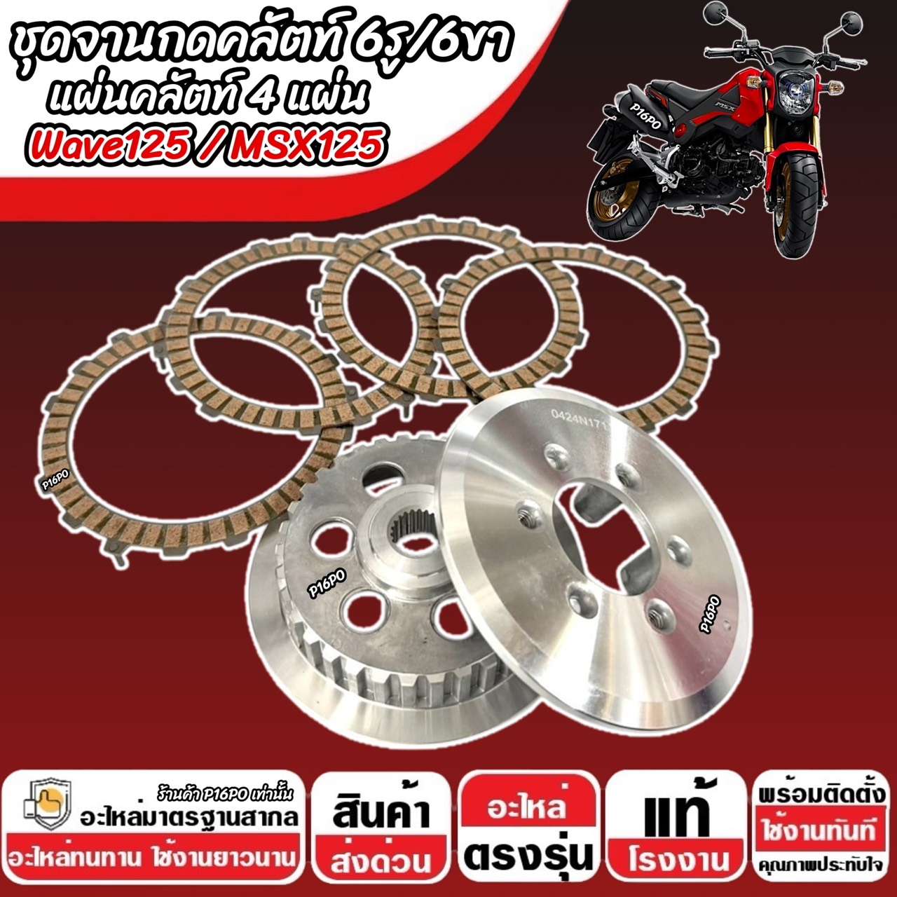 Wave125 clutch plate + clutch plate without legs Honda wave125, msx125, wave 125 first, MSX all models clutch plate set 6 holes 6 pin clutch plate wave push plate M16 ราคา 690 บาท*ส่งฟรี