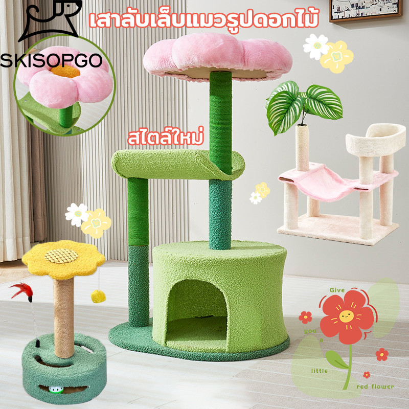 SKISOPGO คอนโดแมว คอนโดกำมะหยี่และคอนโดไม้ เสาลับเล็บแมวได้ เหมาะสำหรับแมวหลายตัว ราคา 349 บาท*ส่งฟรี
